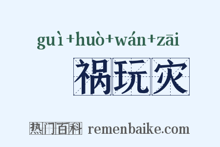 瞶祸玩灾是什么意思的图片